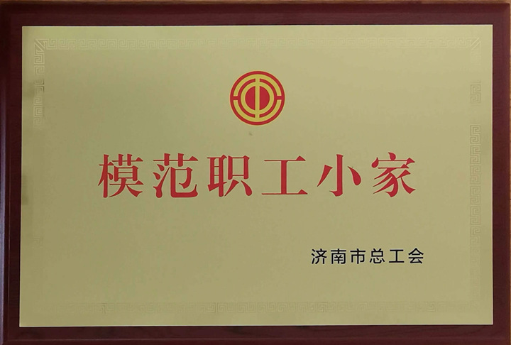 恭賀山東金格瑞榮獲“模范職工小家”榮譽(yù)稱(chēng)號(hào).jpg