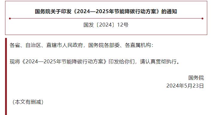 國務(wù)院關(guān)于印發(fā)《2024—2025年節(jié)能降碳行動(dòng)方案》的通知.jpg